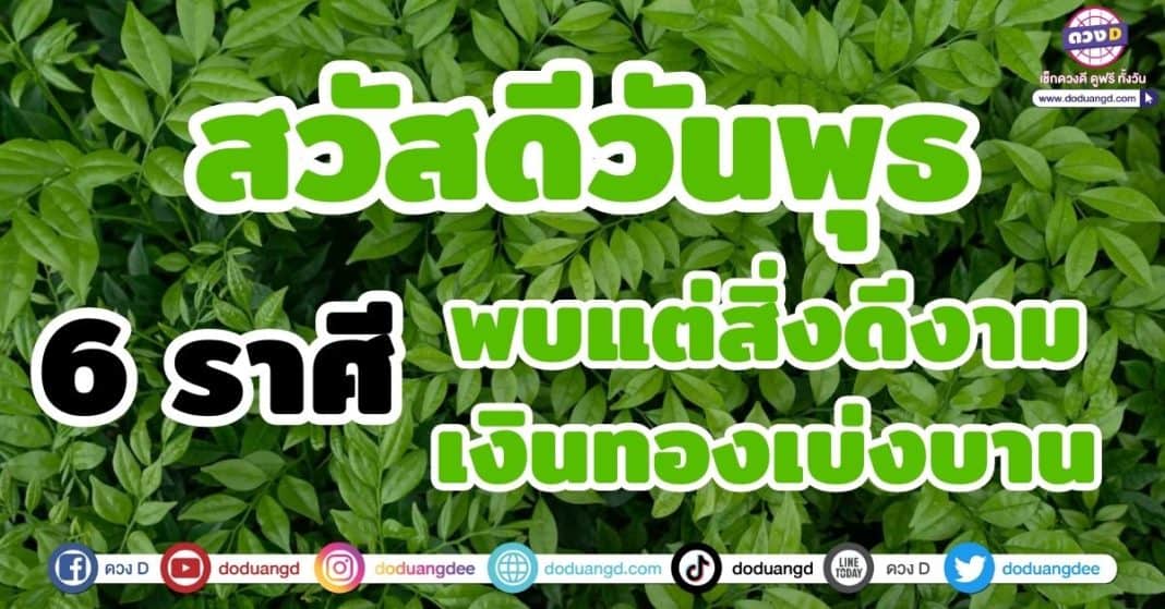 สวัสดีวันพุธ 6 ราศี พบแต่สิ่งดีงาม เงินทองเบ่งบาน