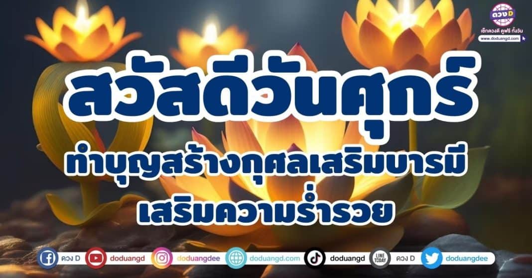 สวัสดีวันศุกร์ทำบุญสร้างกุศล