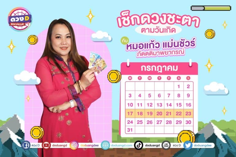 สัปดาห์ดวงD ดวงรายสัปดาห์ การเงินปังมาก ประจำวันที่ 17 – 23 กรกฎาคม 2566 จาก หมอแก้ว แม่นชัวร์