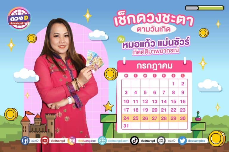 สัปดาห์ดวงD ดวงรายสัปดาห์ การเงินปังมาก ประจำวันที่ 24 – 30 กรกฎาคม 2566 จาก หมอแก้ว แม่นชัวร์