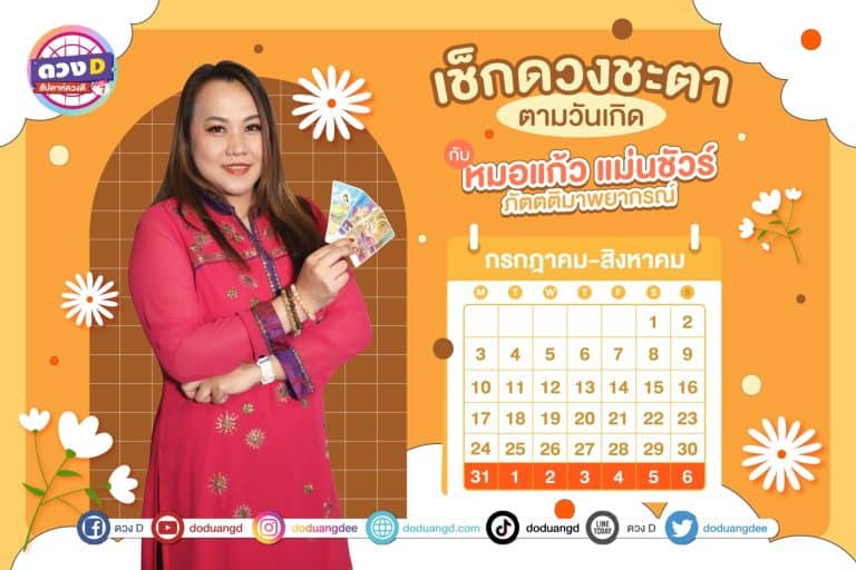 สัปดาห์ดวงD ดวงประจำสัปดาห์ ปี 2566 กับ หมอแก้ว แม่นชัวร์ ประจำวันที่ 31 กรกฎาคม – 6 สิงหาคม 2566 (คลิป)