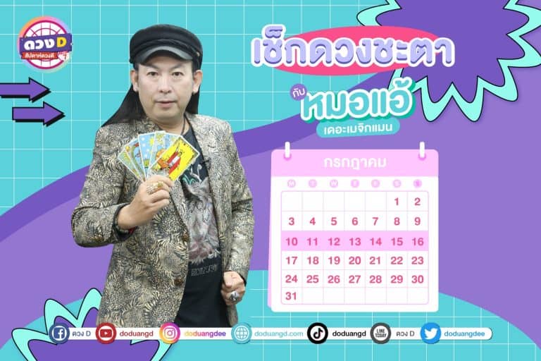 สัปดาห์ดวงD ดวงประจำสัปดาห์ ปี 2566 กับ หมอแอ้ เดอะเมจิกแมน ประจำวันที่ 10 – 16 กรกฎาคม 2566 (คลิป)