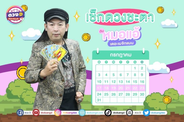 สัปดาห์ดวงD ดวงประจำสัปดาห์ ปี 2566 กับ หมอแอ้ เดอะเมจิกแมน ประจำวันที่ 17 – 23 กรกฎาคม 2566 (คลิป)