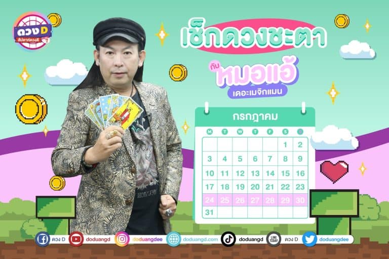 สัปดาห์ดวงD ดวงรายสัปดาห์ ดวงคนรวย ประจำวันที่ 24 – 30 กรกฎาคม 2566 จาก หมอแอ้ เดอะเมจิกแมน