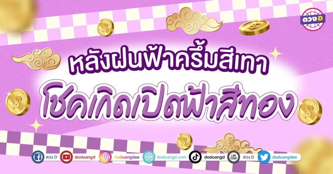 ฟ้าหลังฝน ฟ้าเปิดทาง เปิดทางรวย