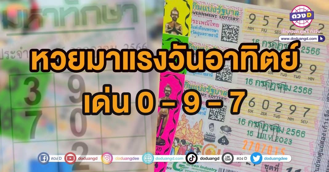 หวยมหาทักษา 16กรกฎาคม2566 เลขเด็ด