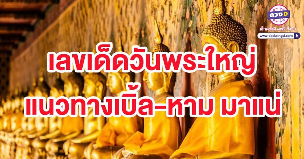 หวยวันพระใหญ่ เลขเด็ด 31 ก.ค. 66