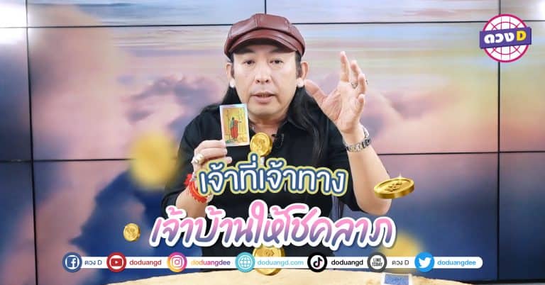 เจ้าที่เจ้าทาง นำพาโชคลาภ ให้โชคดี 5 วันเกิด ดวงที่อยู่อาศัย ท่านมีโชคลาภให้
