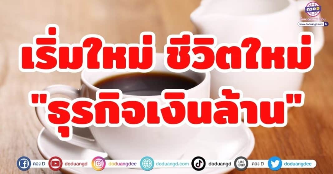 เริ่มใหม่ ชีวิตใหม่ ธุรกิจเงินล้าน