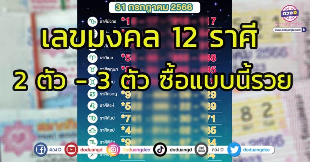 เลขมงคล 12 ราศี หวย 31 กรกฎาคม