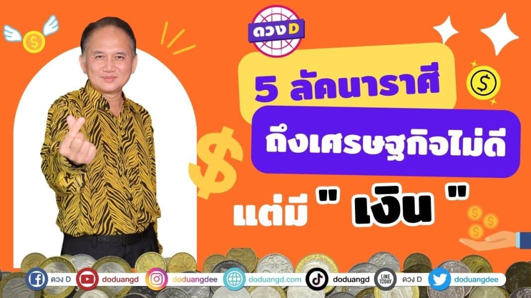 เศรษฐกิจไม่ดีแต่มีเงิน 5 ลัคนาราศี