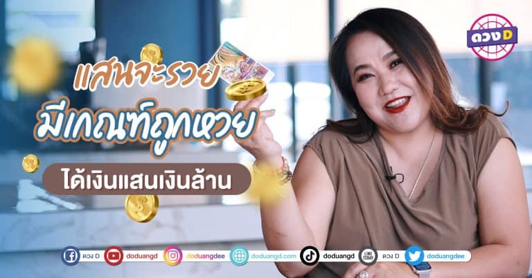 สุดจะรวย ได้เงินแสน จับเงินล้าน ดวงวันเกิด ช่วงนี้ได้จับเงินแสน รับเงินล้าน