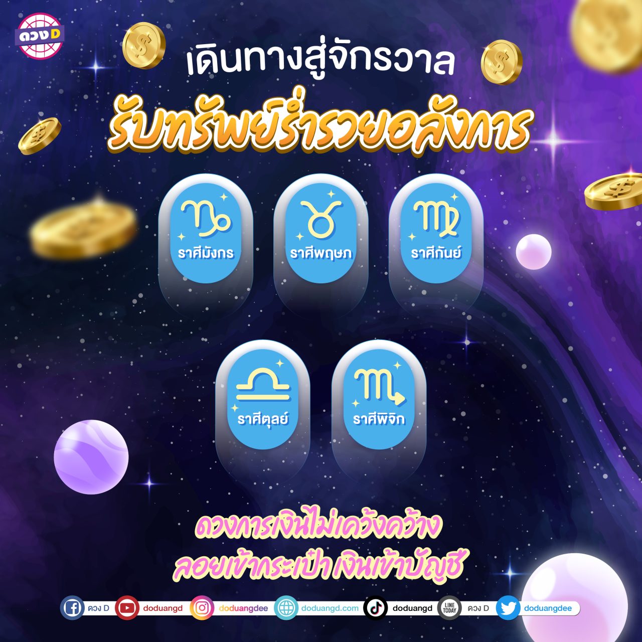 ไปสู่จักรวาล ร่ำรวยอลังการ รวยงามทรัพย์