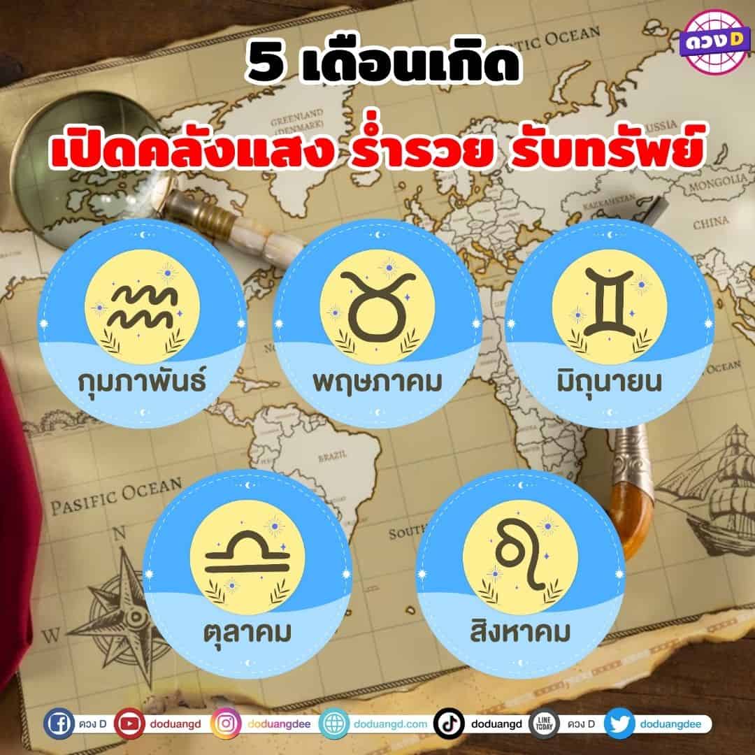 เปิดคลังแสง 5 เดือนเกิด ร่ำรวย รับทรัพย์