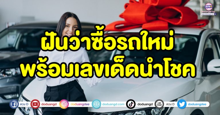 ฝันว่าซื้อรถใหม่ ออกรถใหม่ ทำนายความฝัน พร้อมเลขเด็ดนำโชค