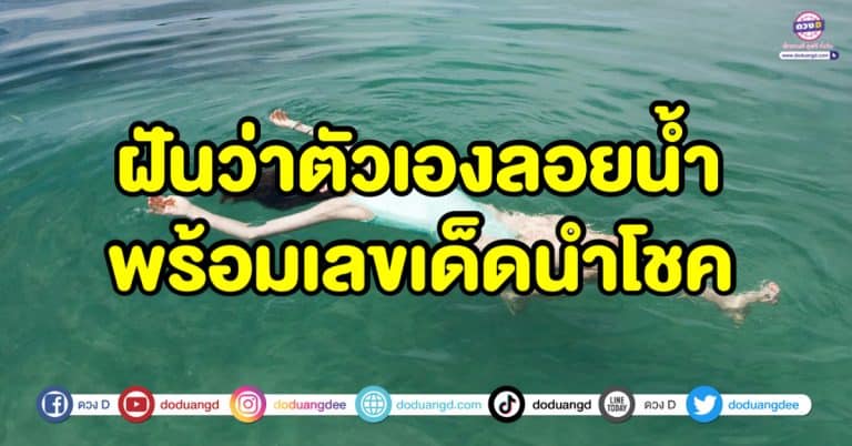 ฝันว่าลอยน้ำ ฝันว่าตัวเองลอยน้ำ ทำนายความฝัน พร้อมเลขเด็ดนำโชค