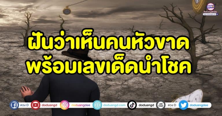 ฝันเห็นคนหัวขาด ฝันว่าหัวขาด ทำนายความฝัน พร้อมเลขเด็ดนำโชค