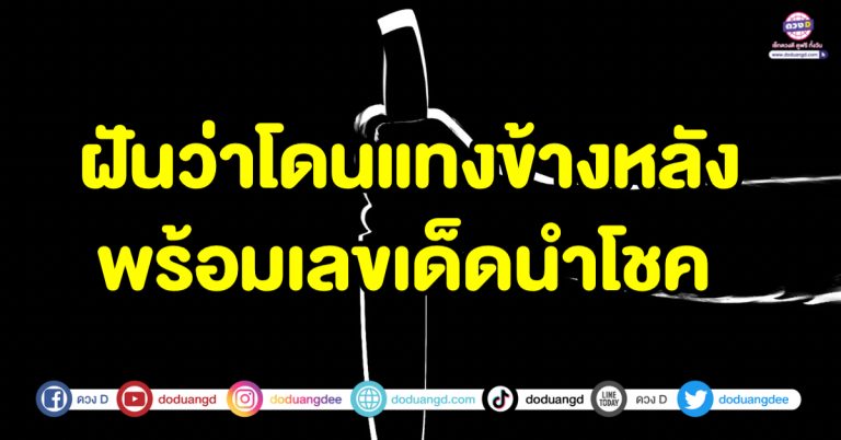 ฝันว่าโดนแทงข้างหลัง โดนแทงข้างหลัง ทำนายฝัน พร้อมเลขเด็ดนำโชค