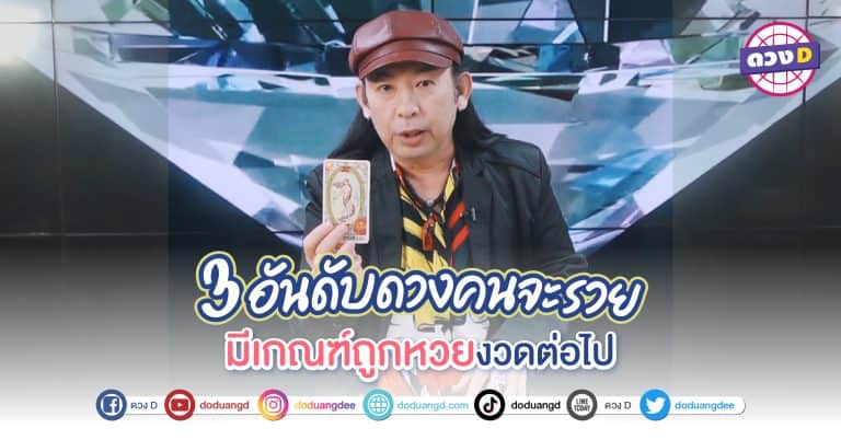 ถูกหวยงวดต่อไป จัดอันดับ ดวงคนรวย 3 อันดับวันเกิด มีโอกาสรวย เป็นเศรษฐี