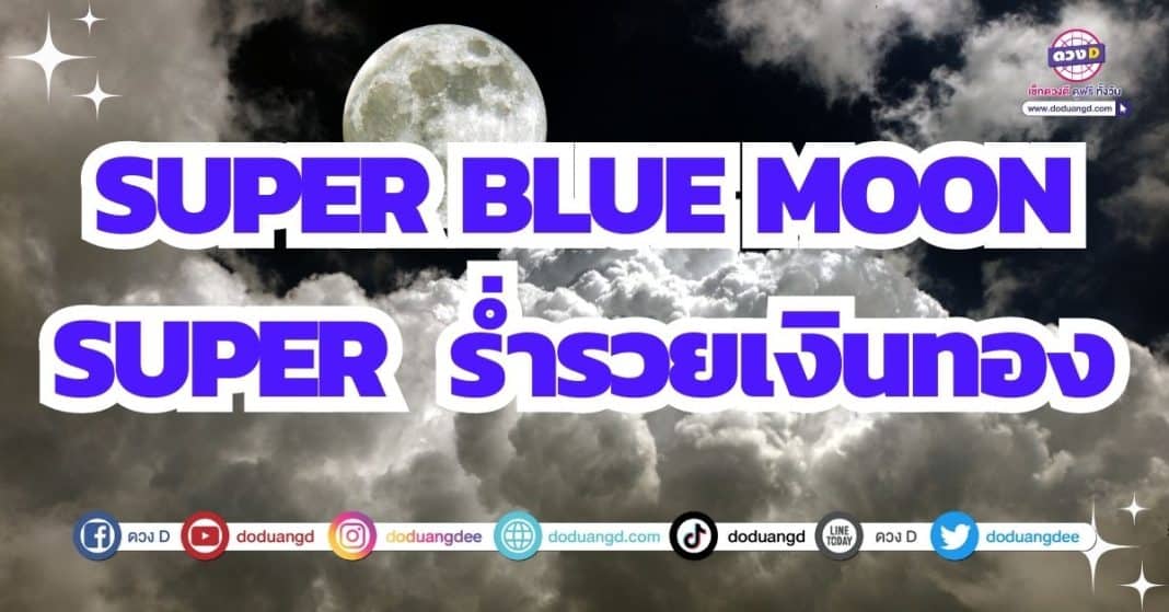 30 ส.ค. 2566 Super Blue Moon ดวงร่ำรวยเงินทอง สมหวังดังใจ