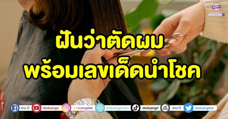 ฝันว่าตัดผม ตัดผมสั้น ทำนายความฝัน พร้อมเลขเด็ดนำโชค