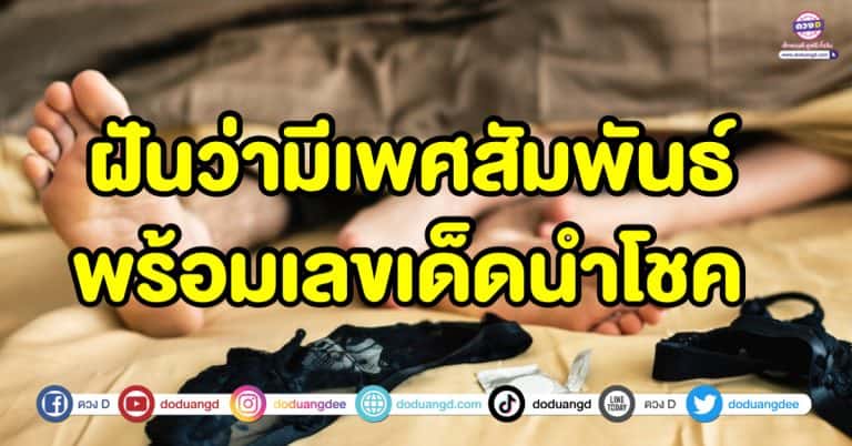 ฝันว่ามีเพศสัมพันธ์ ฝันว่ามีอะไรกับแฟน ทำนายความฝัน พร้อมเลขเด็ดนำโชค
