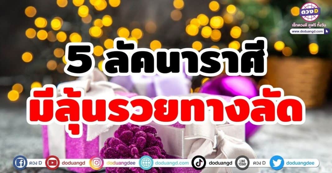 5 ลัคนาราศี มีลุ้นรวยทางลัด