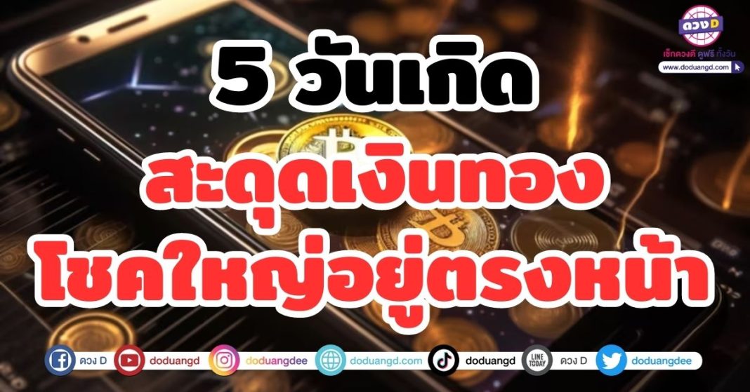 5 วันเกิด สะดุดเงินทอง