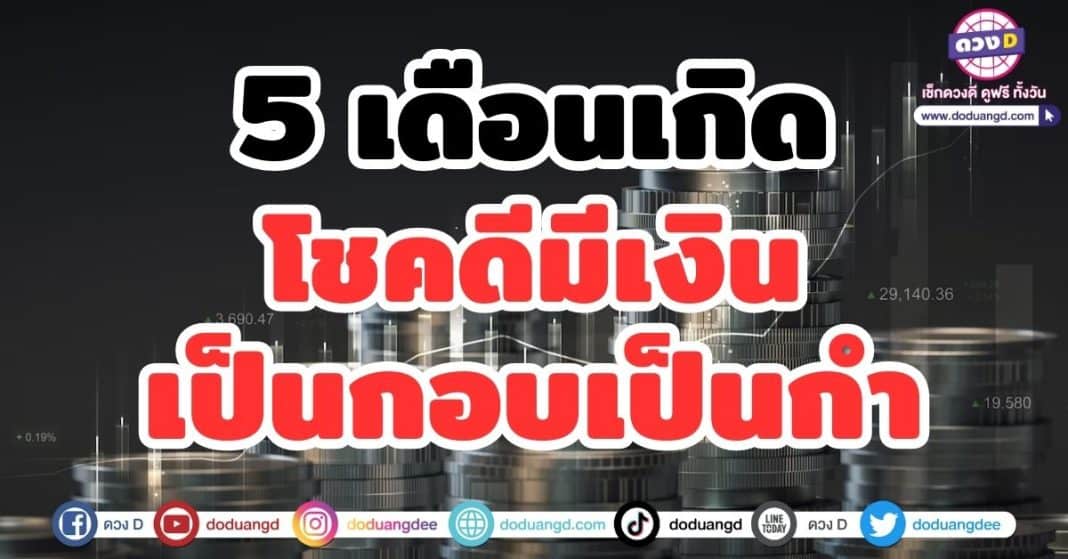 5 เดือนเกิด โชคดีมีเงิน เป็นกอบเป็นกำ