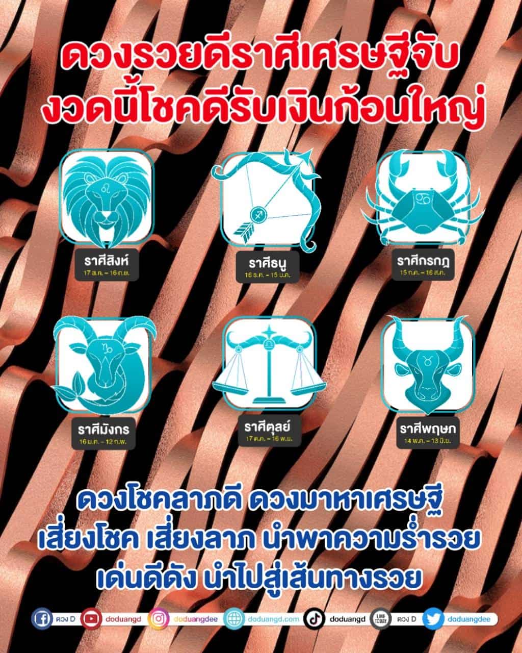 ดวงรวยดี ราศีเศรษฐีจับ รับเงินก้อน