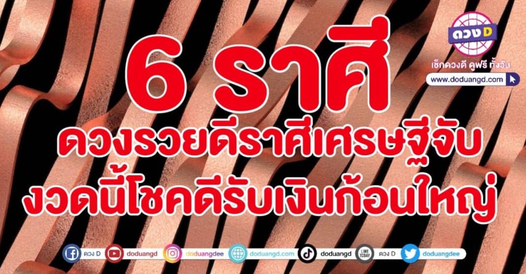 ดวงรวยดี ราศีเศรษฐีจับ รับเงินก้อน