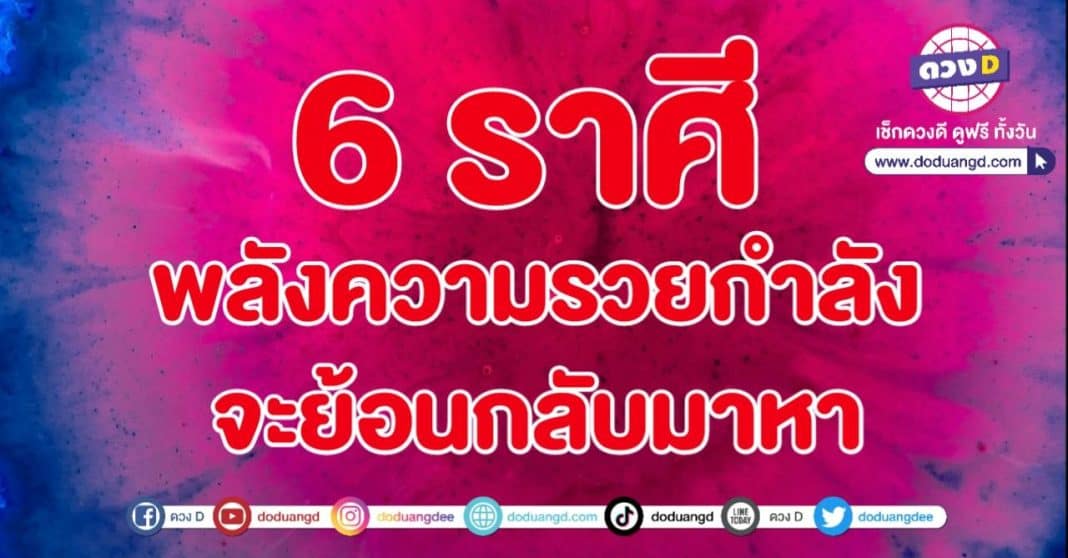 รวยไหลย้อน เงินก้อนไหลมา โชคพาร่ำรวย