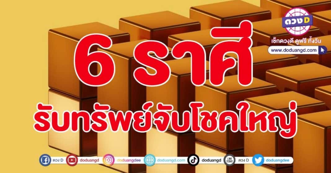 จับโชคใหญ่ รับเงินเข้า ล้นบัญชี