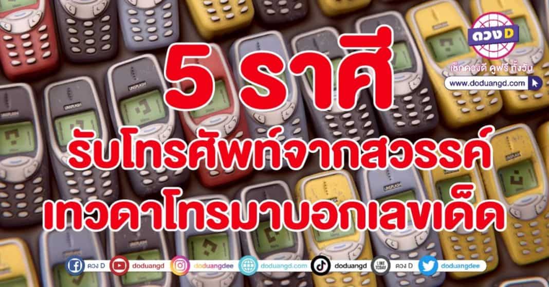 รับโทรศัพท์ สวรรค์โทรหา โทรมาบอกเลข