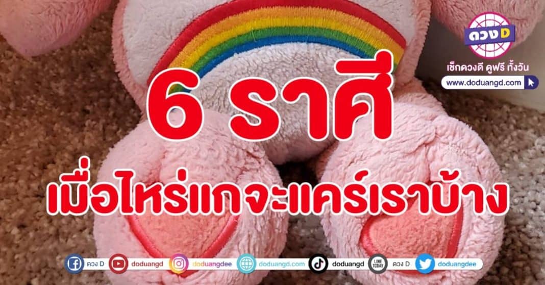 หมีแคร์แบร์ มีคนแคร์ แคร์เราบ้าง