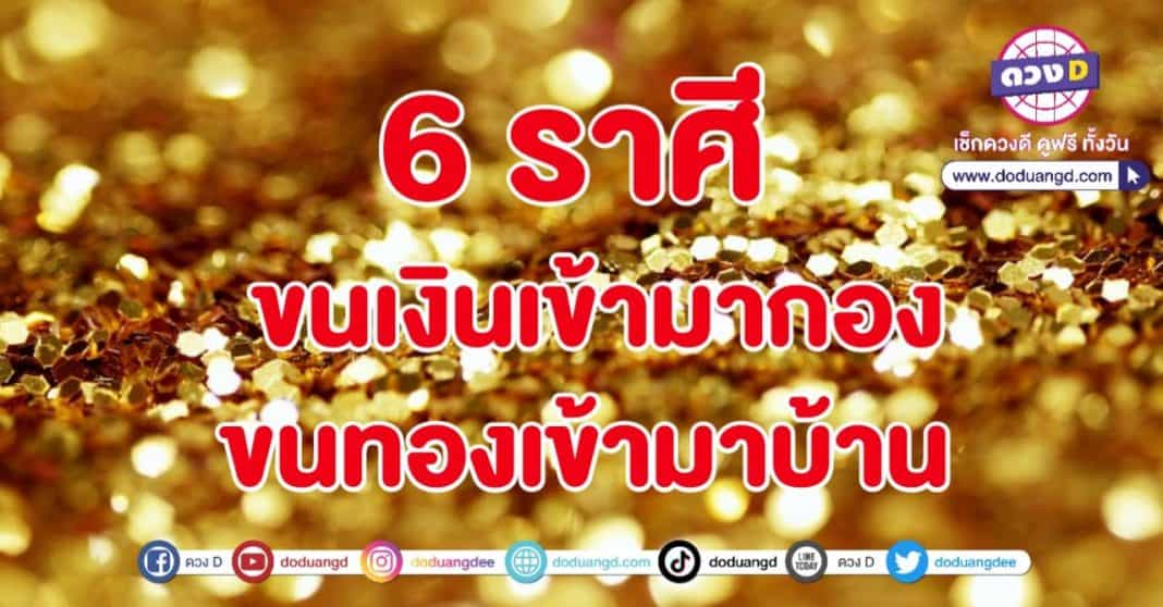 ขนเงินมากอง ขนทองเข้าบ้าน รวยรับเงิน