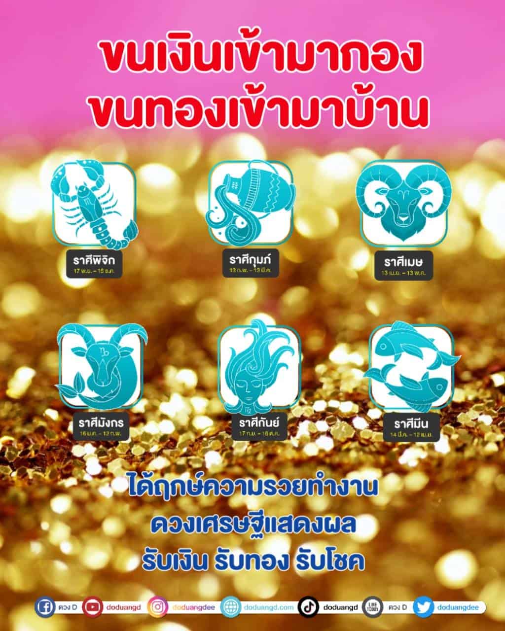 ขนเงินมากอง ขนทองเข้าบ้าน รวยรับเงิน