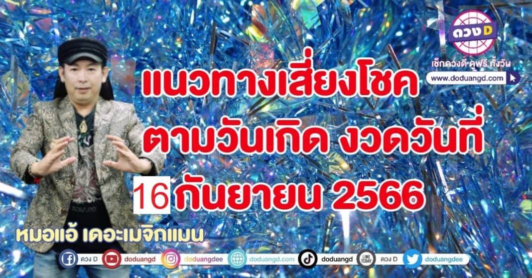 เลขเด็ดหมอแอ้ 16 กันยายน 66