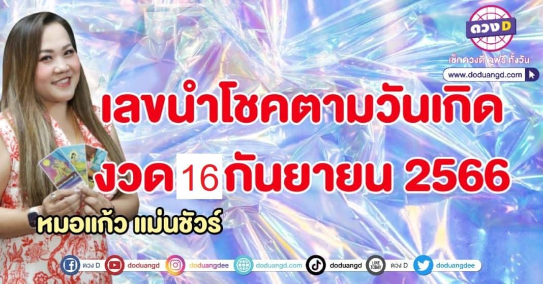 เลขเด็ดหมอแก้ว 16 กันยายน 66