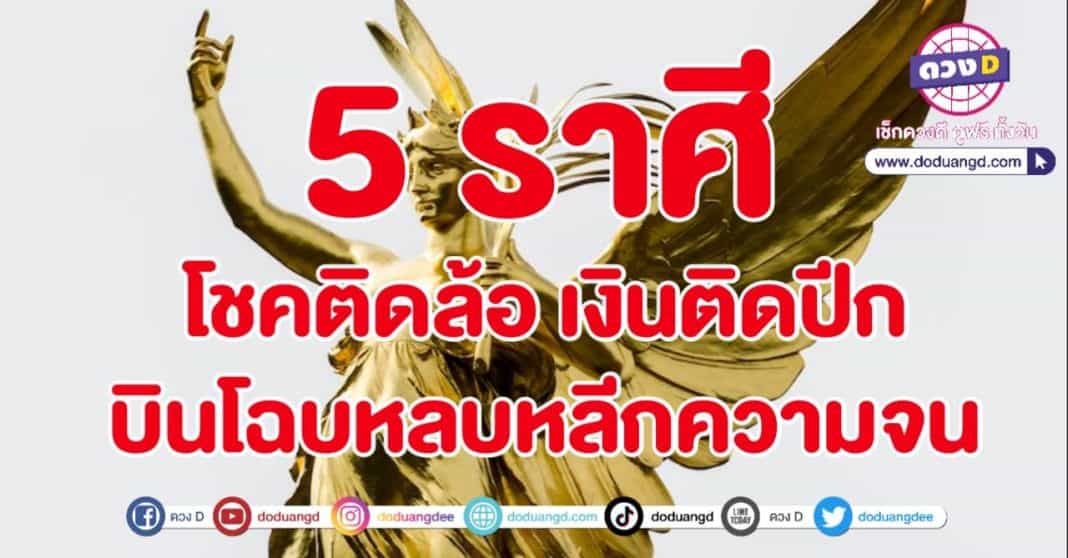 โชคติดปีก ดวงติดล้อ รวยรวดเร็ว