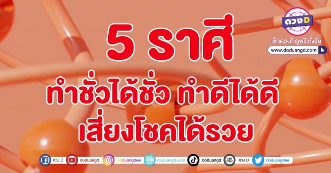 ทำชั่วได้ชั่ว ทำดีได้ดี เสี่ยงโชคร่ำรวย