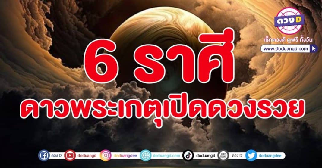 ดาวย้าย กันยายน 66 ดาวเกตุ