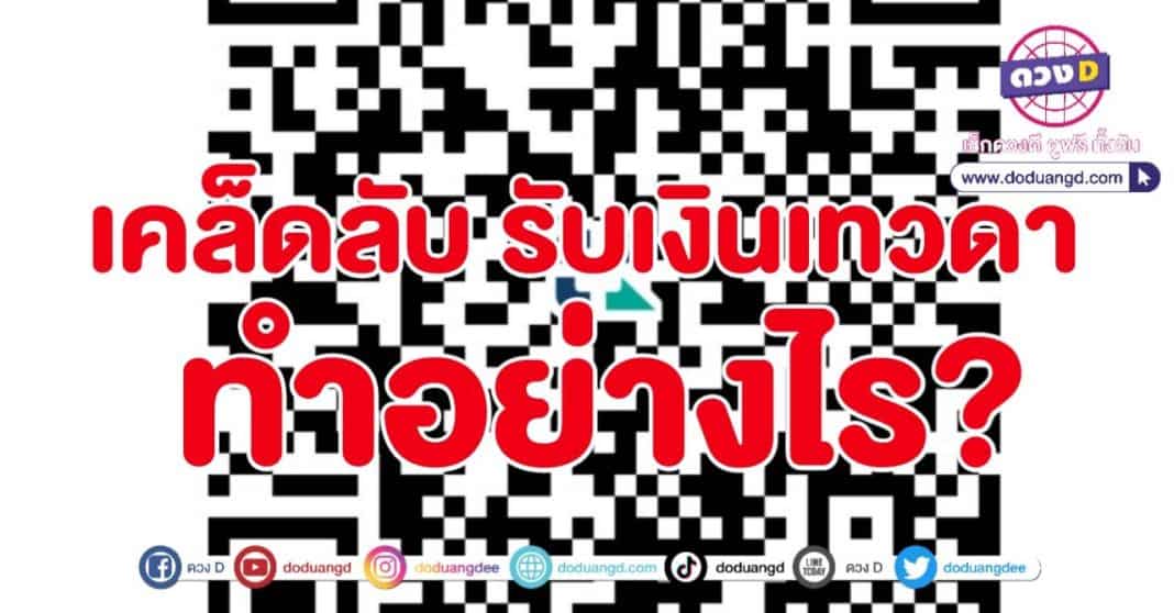 เขาว่าดี รับเงินเทวดา รับทรัพย์สวรรค์ คิวอาร์โค้ด