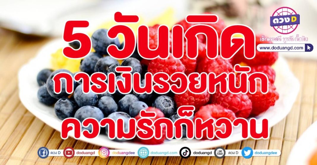 รวยสุดฤทธิ์ ดวงสุดชิค Mix Berry