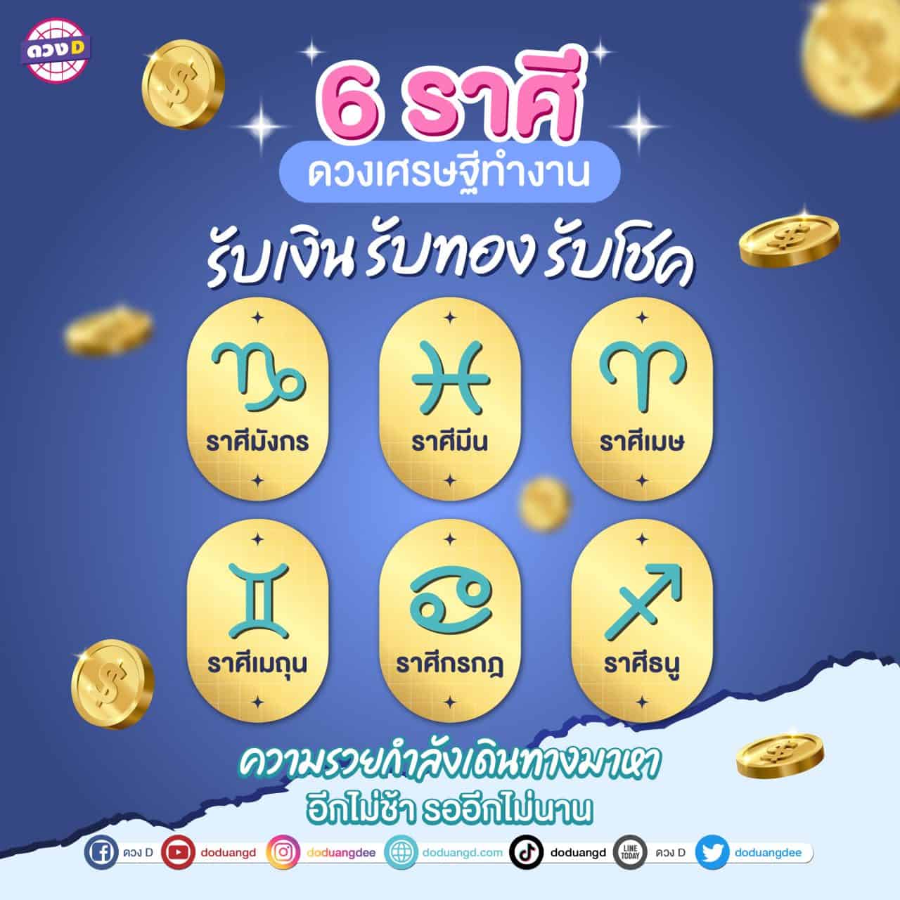 6 ราศี ดวงเศรษฐีทำงาน-02