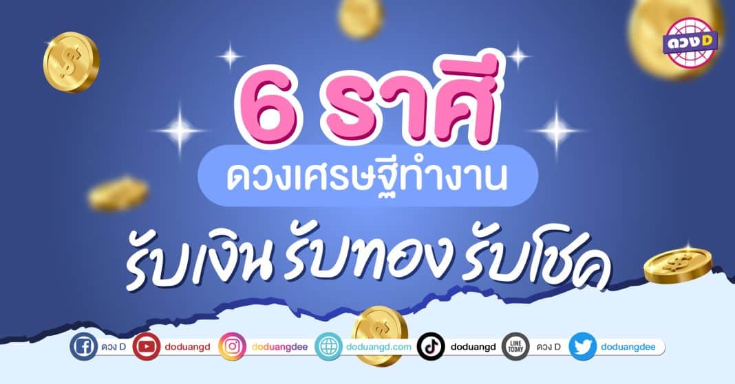 6 ราศี ดวงเศรษฐีทำงาน-02