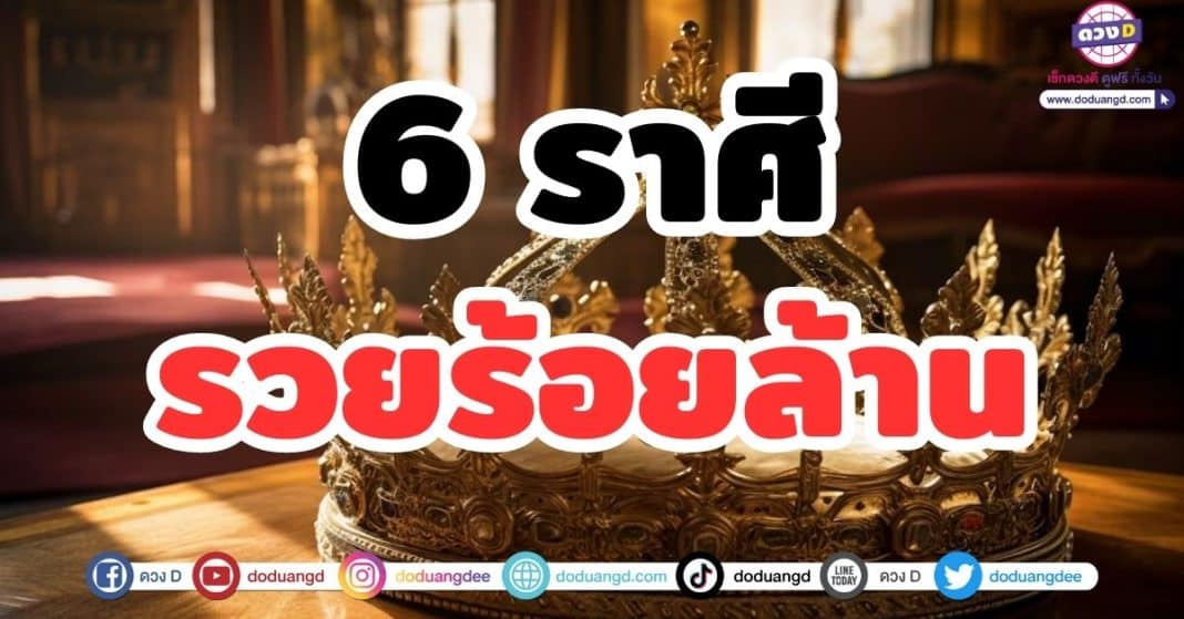 6 ราศี มีดวงรวยร้อยล้าน