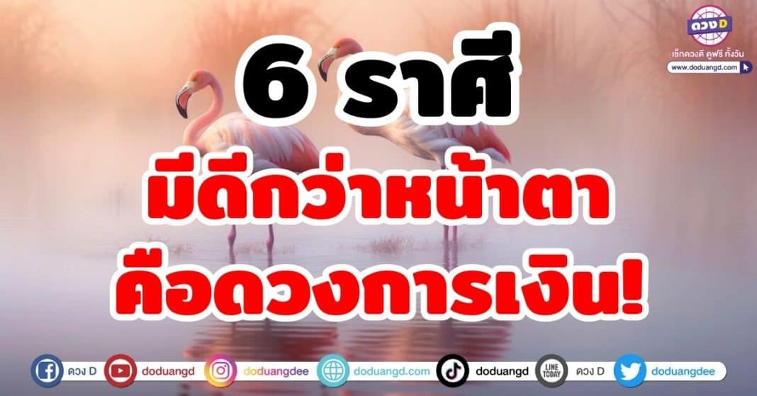 6 ราศี มีดีกว่าหน้าตา คือดวงการเงิน!