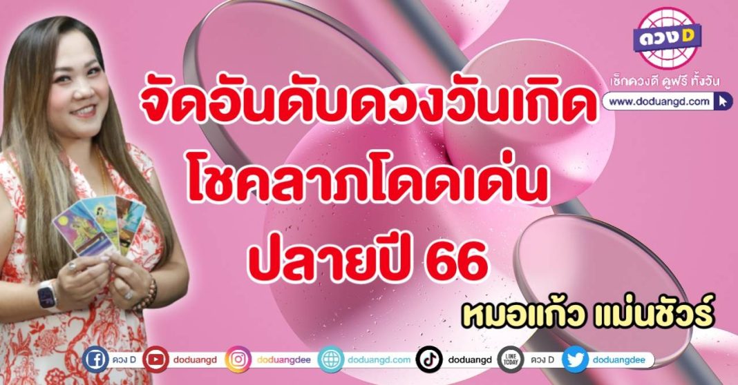 โชคลาภเด่น เสี่ยงดวงดี ปลายปี 66