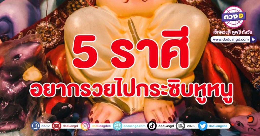 กระซิบหนู พระพิฆเนศ ประทานโชค